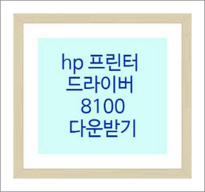 hp 프린터 드라이버