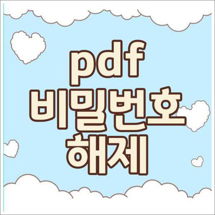 pdf 비밀번호 해제