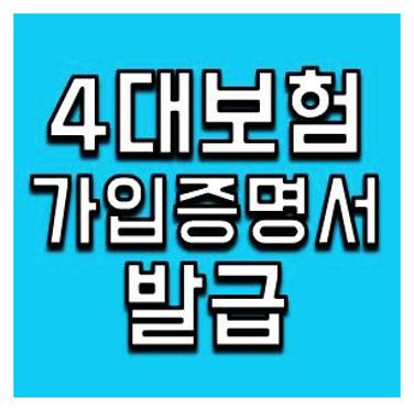 4대보험 가입증명서