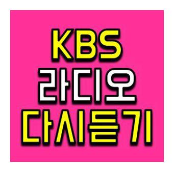 kbs 라디오 다시듣기