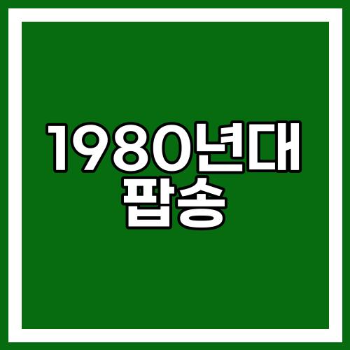 1980년대 팝송