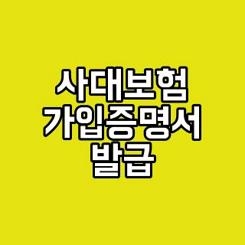 사대보험 가입증명서 발급