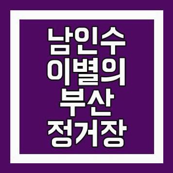 남인수 이별의 부산 정거장