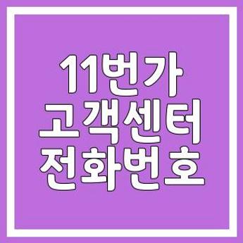 11번가 고객센터 전화번호