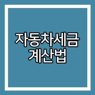 자동차세금 계산법