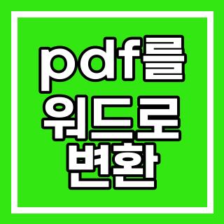 pdf를 워드로 변환