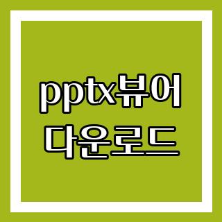 pptx뷰어 다운로드