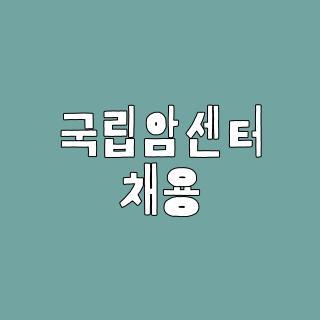 국립암센터 채용