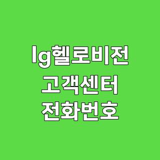 lg헬로비전 고객센터 전화번호