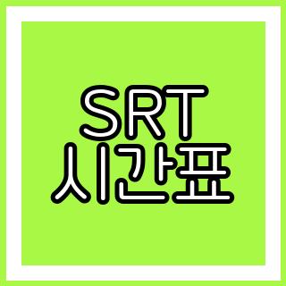 SRT 시간표