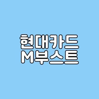 현대카드 M부스트