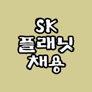 SK 플래닛 채용