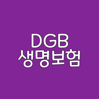 DGB 생명보험