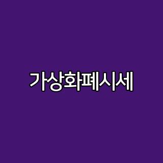 가상화폐시세