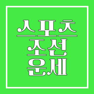 스포츠 조선 운세