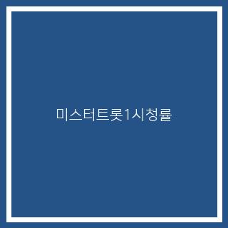 미스터트롯1시청률