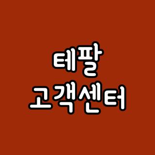 테팔 고객센터