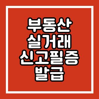 부동산 실거래 신고필증 발급