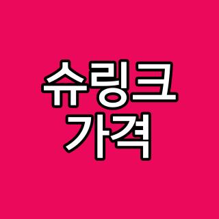 슈링크 가격