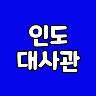 인도 대사관