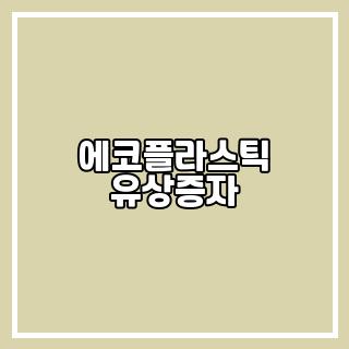 에코플라스틱 유상증자