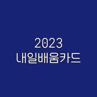 2023 내일배움카드