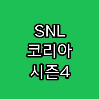 SNL 코리아 시즌4