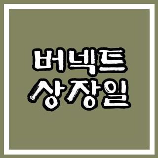 버넥트 상장일