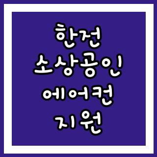 한전 소상공인 에어컨 지원