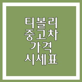 티볼리 중고차 가격 시세표