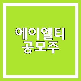 에이엘티 공모주