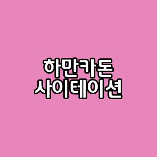 하만카돈 사이테이션