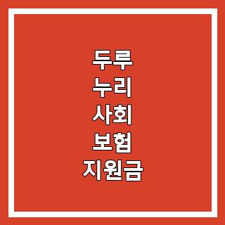 두루 누리 사회 보험 지원금