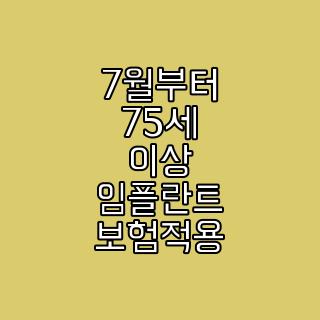 7월부터 75세 이상 임플란트 보험적용