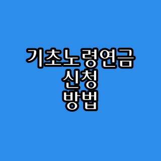 기초노령연금 신청 방법