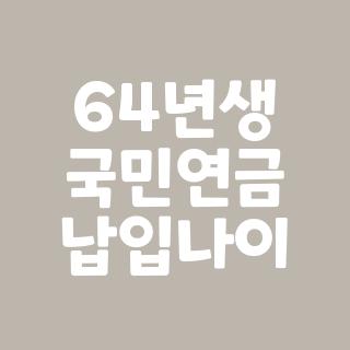 64년생 국민연금 납입나이