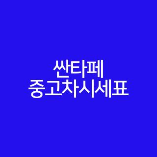 싼타페 중고차시세표