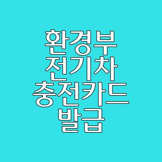 환경부 전기차 충전카드 발급