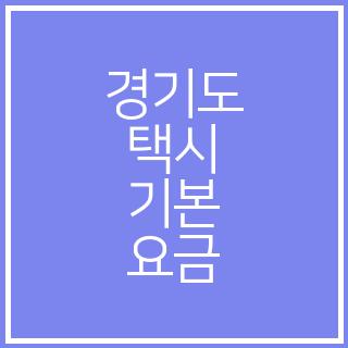 경기도 택시 기본 요금