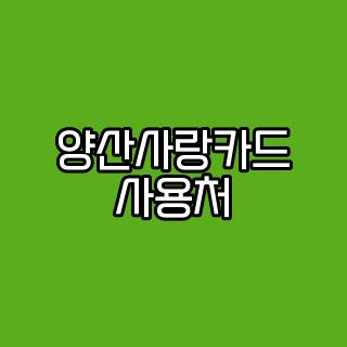 양산사랑카드 사용처