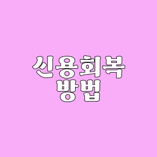 신용회복 방법