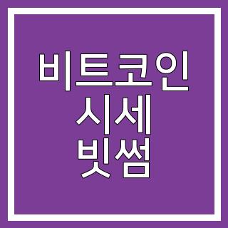 비트코인 시세 빗썸