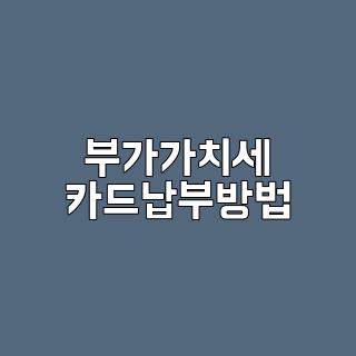 부가가치세 카드납부방법