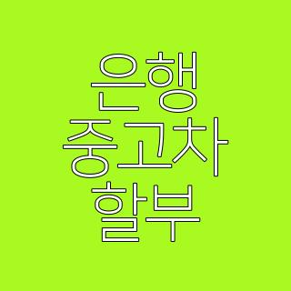 은행 중고차 할부