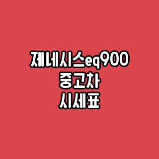 제네시스eq900 중고차 시세표