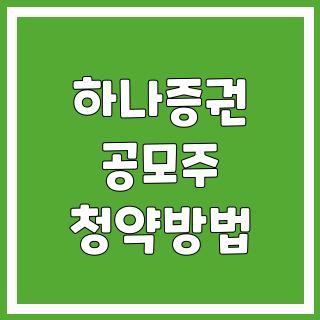 하나증권 공모주 청약방법