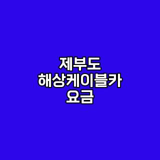 제부도 해상케이블카 요금