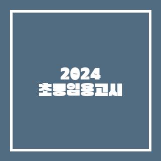 2024 초등임용고시