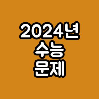 2024년 수능 문제