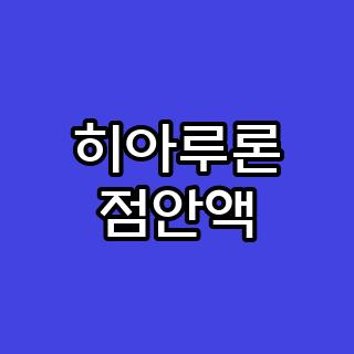 히아루론 점안액